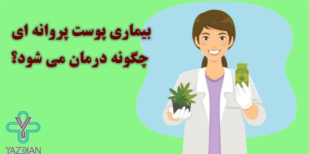 علائم بیماری پروانه ای چیست؟